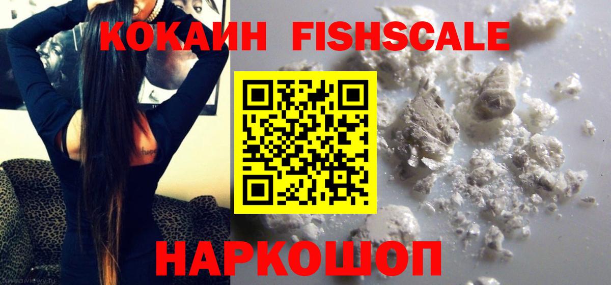 COCAIN Fish Scale  Вход с VPN  КОКАИН  КОКАИН 97%  Грязи 